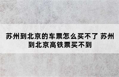 苏州到北京的车票怎么买不了 苏州到北京高铁票买不到